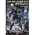 ユナイテッド・ステイツ・オブ・ジャパン 上 (ハヤカワ文庫SF)