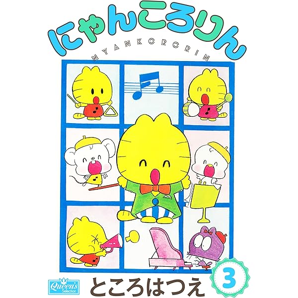にゃんころりん　4巻セット　ところはつえ Amazon.co.jp: にゃんころりん ところはつえ 初版 全4巻 マーガレット