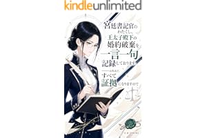 宮廷書記官のわたくし、王太子殿下の婚約破棄を一言一句記録しております。——のちほど、すべて証拠になりますので