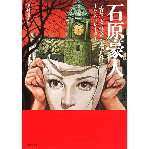 Amazon.co.jp: 石原豪人 妖怪画集 : 石原豪人, 中村圭子・三谷薫: 本