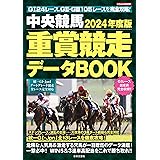 2024年度版 中央競馬 重賞競走データBOOK (にちぶんMOOK)