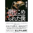 閉じこめられた僕 - 難病ALSが教えてくれた生きる勇気