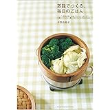 蒸籠でつくる、毎日のごはん