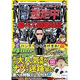 逃走中 激ムズ迷路BOOK ハンターから逃げきれ! (単行本)