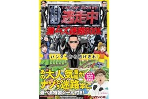 逃走中 激ムズ迷路BOOK ハンターから逃げきれ! (単行本)