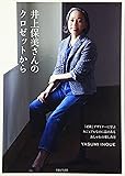 井上保美さんのクロゼットから: 「45R」デザイナーに学ぶカジュアルなのに品のあるおしゃれの楽しみ方 (ナチュリラ別冊)