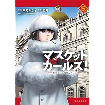マスケットガールズ!~転生参謀と戦列乙女たち~ 5 (PASH!コミックス