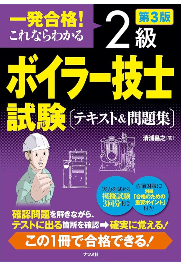 一発合格! これならわかる 2級ボイラー技士試験 テキスト&問題集 第2版