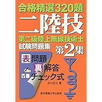 第二級陸上無線技術士試験問題集 第3集 (合格精選400題) | 吉川