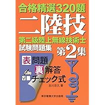 第二級陸上無線技術士 試験問題集 | 吉川 忠久 |本 | 通販 | Amazon