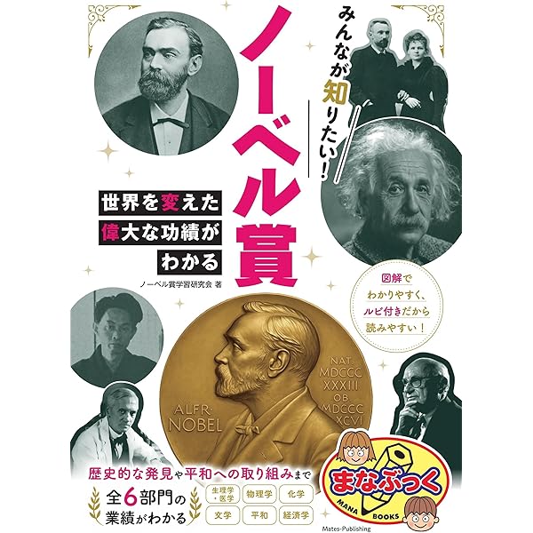 ぴかりか ノーベル賞受賞者列伝 | 講談社, 若林 文高 |本 | 通販 | Amazon