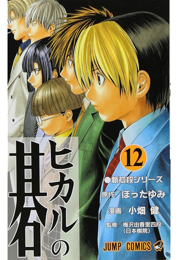 ヒカルの碁 11 (ジャンプコミックス) | 小畑 健, ほった ゆみ |本