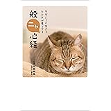 ラク～に生きるヒントが見つかる 般ニャ心経