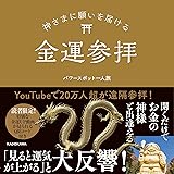 神さまに願いを届ける金運参拝