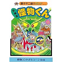 Amazon.co.jp: 新編集怪物くん 17 (藤子不二雄Aランド Vol. 22