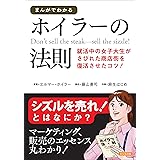 まんがでわかるホイラーの法則