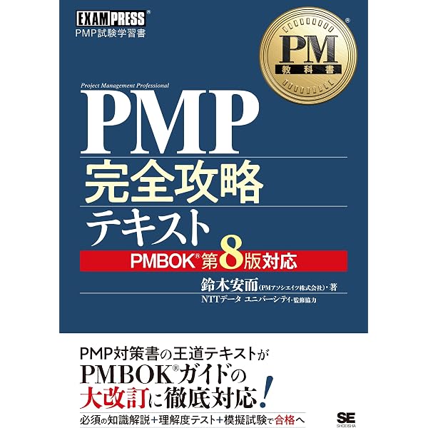 Amazon.co.jp: PM教科書 PMP完全攻略テキスト PMBOKガイド第7版対応