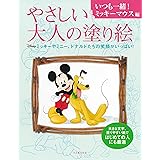 やさしい大人の塗り絵 いつも一緒!ミッキーマウス編