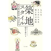 築地スタイル～人生をきらめかせる愛と粋の流儀～