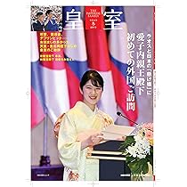 皇室 　４０冊　平成２９年から令和８年まで 皇室 THE IMPERIAL FAMILY 令和8年秋冬 第109号 (お台場ムック