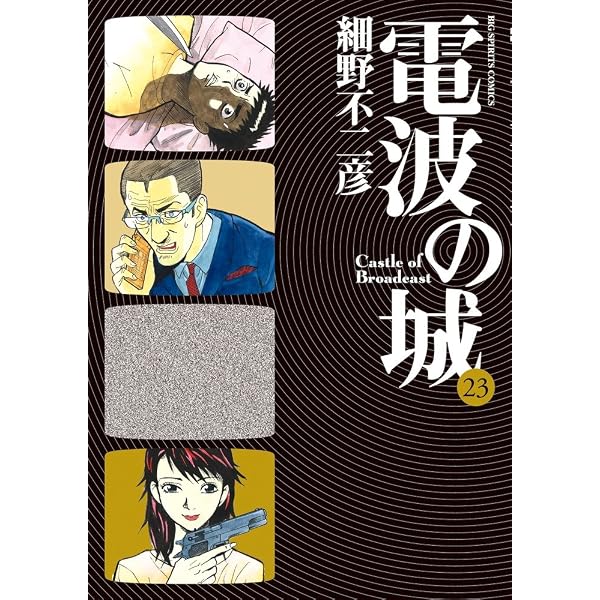 Amazon.co.jp: 電波の城 (20) (ビッグコミックス) : 細野 不二彦