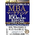世界のエリートが学んでいるMBAマーケティング必読書50冊を1冊にまとめてみた