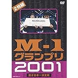 M-1グランプリ2001 完全版 ~そして伝説は始まった~ [DVD]