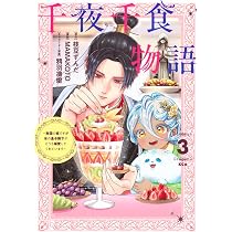 千夜千食物語 ~敗国の姫ですが氷の皇子殿下がどうも溺愛してくれてい