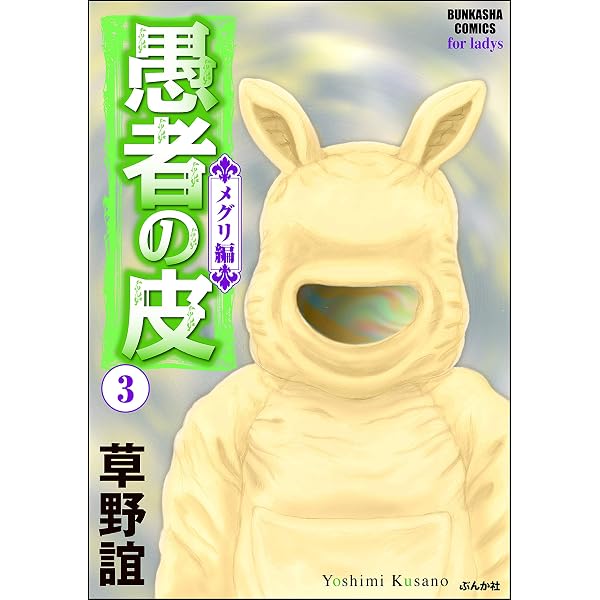 Amazon.co.jp: 愚者の皮－メグリ編－ （1） (ストーリーな女たち