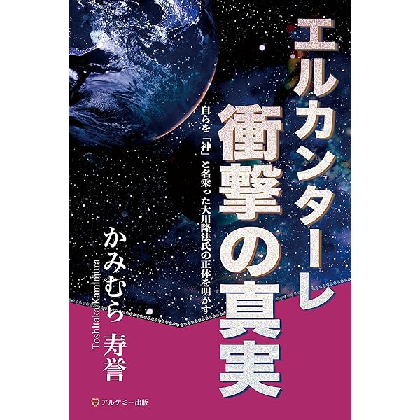 エルカンターレ知的悪魔の罠 | かみむら 寿誉 | 新興宗教