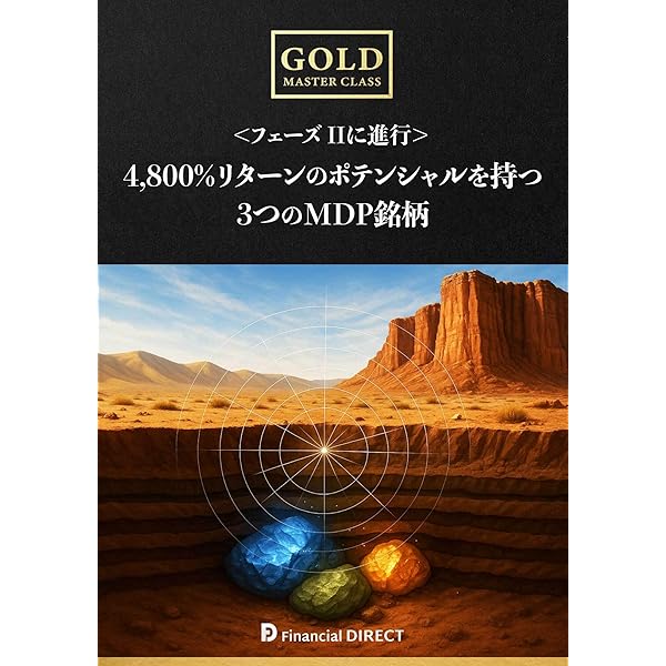 ゴールド・マスタークラス 1年で5倍のリターンが狙える 今こそ買い時の