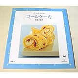 ロールケーキ (おいしいホームメイド)