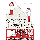 うちのツマ知りませんか？ (はちみつコミックエッセイ)
