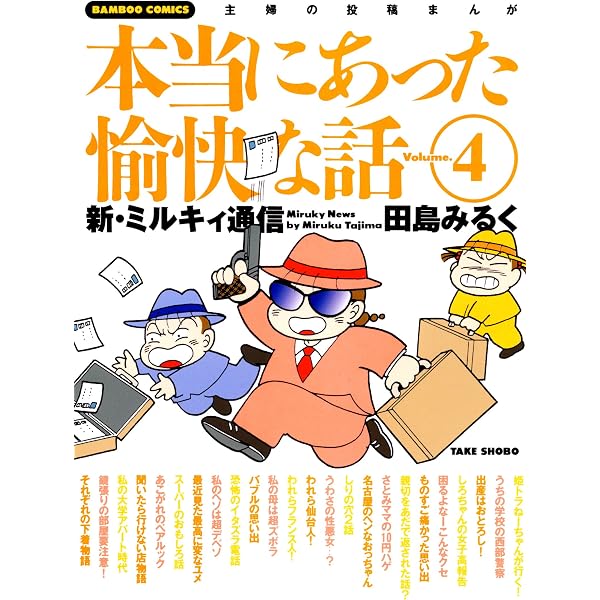 Amazon.co.jp: 本当にあった愉快な話 新・ミルキィ通信 （1