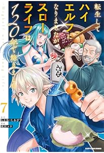 転生してハイエルフになりましたが、スローライフは120年で飽きました