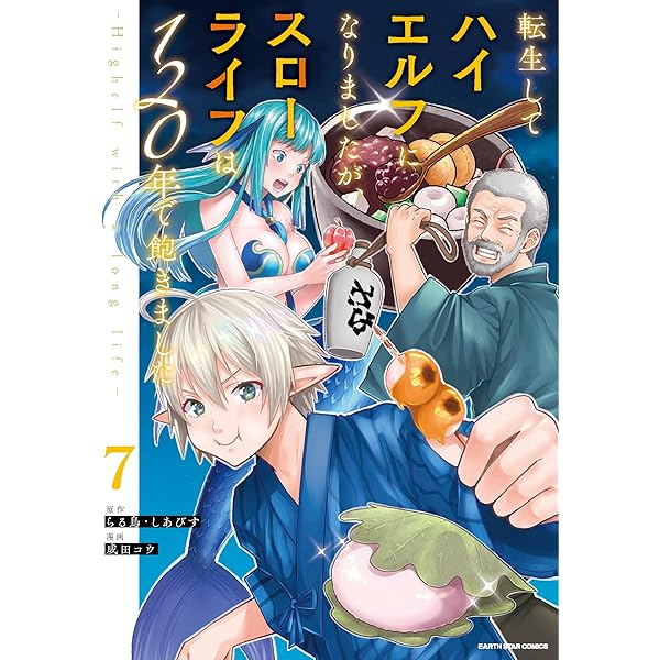 転生してハイエルフになりましたが、スローライフは120年で飽きました