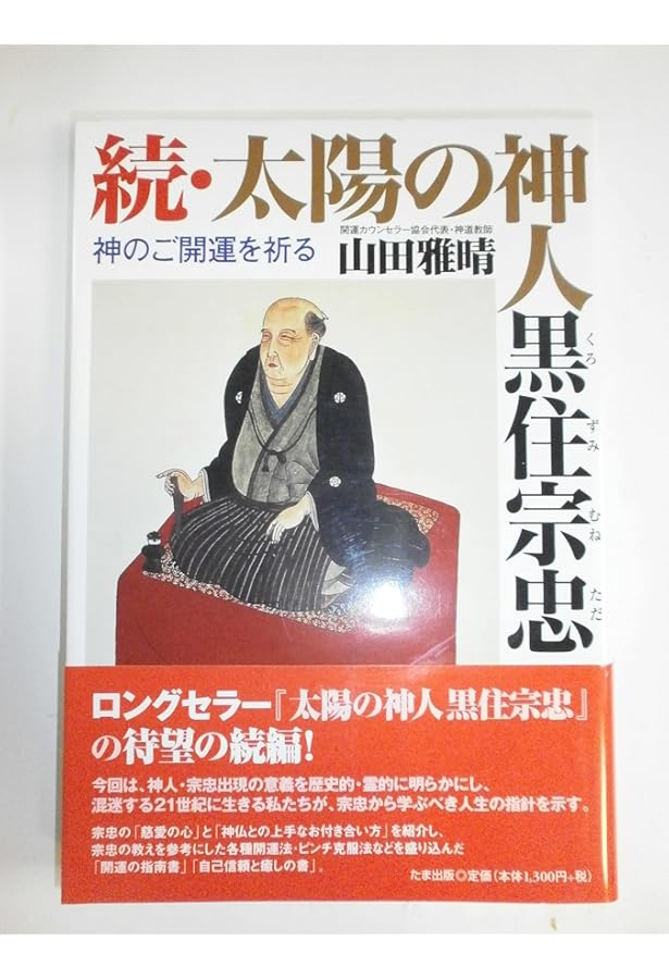 生命(いのち)のおしえ: 民族宗教の聖典・黒住教 (東洋文庫 319) | 黒住