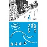 安西水丸 東京ハイキング