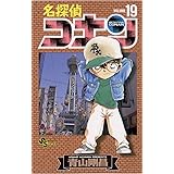 名探偵コナン（１９） (少年サンデーコミックス)