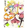 ゆるゆり (13)巻 (IDコミックス 百合姫コミックス)