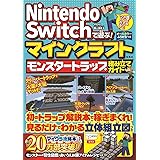 Nintendo Switchで遊ぶ! マインクラフト モンスタートラップ組み立てガイド