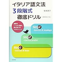 CD2枚付 改訂版 耳が喜ぶイタリア語 リスニング体得トレーニング