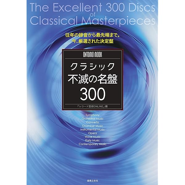 Amazon.co.jp: 新時代の名曲名盤500+100 (ONTOMO MOOK) : レコード芸術: 本
