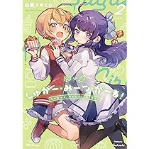 Amazon.co.jp: しゅがー・みーつ・がーる！ 2 (まんがタイムKR