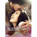 私の頭の中の消しゴム [DVD]