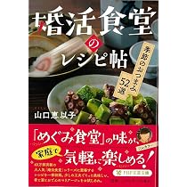 婚活食堂14 (PHP文芸文庫) | 山口 恵以子 |本 | 通販 | Amazon