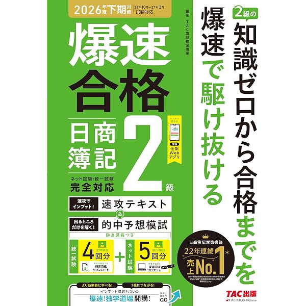爆速合格 速攻テキスト&的中予想模試 日商簿記2級 (2026年度上期対策
