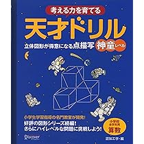 【裁断済】天才ドリル １２冊セット 天才ドリル 立体図形が得意になる点描写 【小学校全学年用 算数