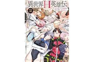 異世界H英雄伝 ～美少女戦士たちは最強軍師の無茶なお願いに逆らえない～　2 (ヤングチャンピオン・コミックス)
