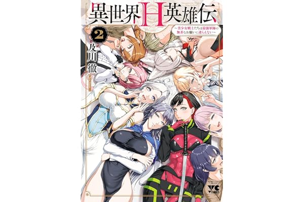 異世界H英雄伝 ～美少女戦士たちは最強軍師の無茶なお願いに逆らえない～　2 (ヤングチャンピオン・コミックス)